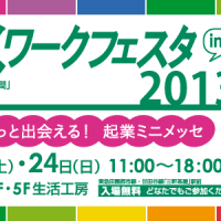 わくわくワークフェスタin世田谷2013　に、今年も参加しました！