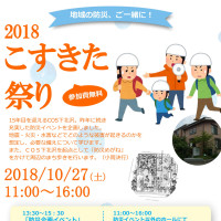 2018こすきた祭りのお知らせ