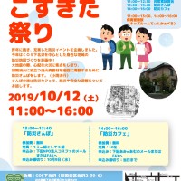 10月12日、防災をテーマにこすきた祭り！