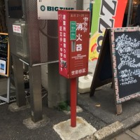 防災ぶらさんぽ…