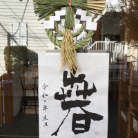 2020年　明けましておめでとうございます