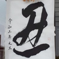 2021年　今年もよろしくお願いいたします