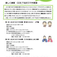 楽しく練習　COS下北沢スマホ教室